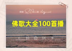 佛歌大全100首播