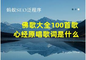 佛歌大全100首歌心经原唱歌词是什么