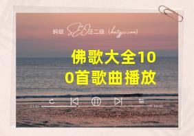 佛歌大全100首歌曲播放