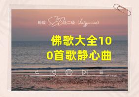 佛歌大全100首歌静心曲