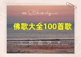 佛歌大全100首歌