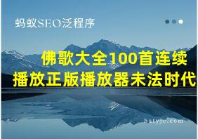 佛歌大全100首连续播放正版播放器未法时代