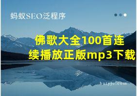 佛歌大全100首连续播放正版mp3下载