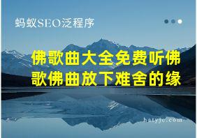 佛歌曲大全免费听佛歌佛曲放下难舍的缘