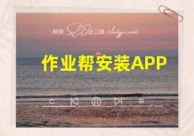 作业帮安装APP