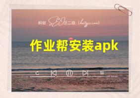 作业帮安装apk