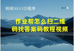 作业帮怎么扫二维码找答案码教程视频