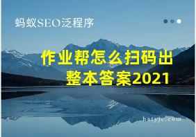 作业帮怎么扫码出整本答案2021