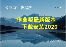 作业帮最新版本下载安装2020