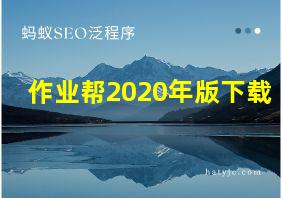 作业帮2020年版下载