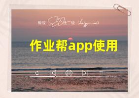 作业帮app使用