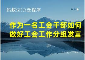 作为一名工会干部如何做好工会工作分组发言