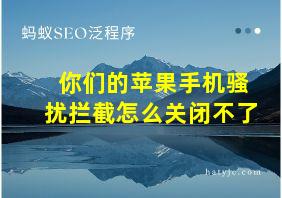 你们的苹果手机骚扰拦截怎么关闭不了