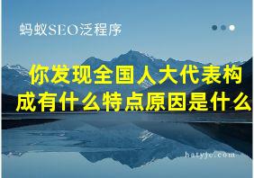 你发现全国人大代表构成有什么特点原因是什么