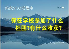 你在学校参加了什么社团?有什么收获?