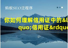 你如何理解信用证中的“信用证”