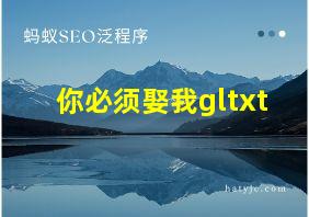 你必须娶我gltxt