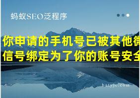 你申请的手机号已被其他微信号绑定为了你的账号安全