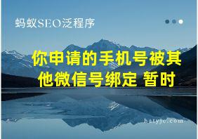 你申请的手机号被其他微信号绑定 暂时