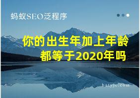 你的出生年加上年龄都等于2020年吗