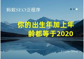 你的出生年加上年龄都等于2020