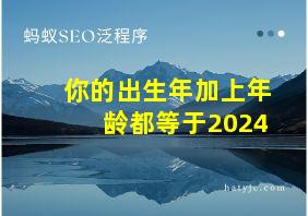 你的出生年加上年龄都等于2024