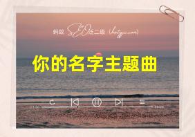 你的名字主题曲