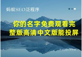 你的名字免费观看完整版高清中文版能投屏