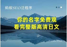 你的名字免费观看完整版高清日文