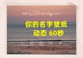 你的名字壁纸动态 60秒