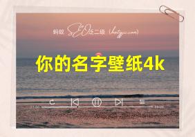 你的名字壁纸4k