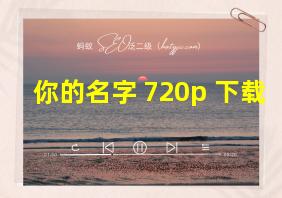 你的名字 720p 下载