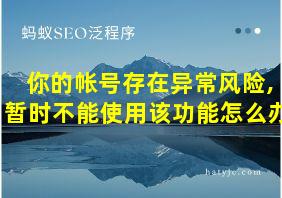 你的帐号存在异常风险,暂时不能使用该功能怎么办