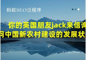 你的英国朋友jack来信询问中国新农村建设的发展状况