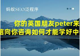 你的英国朋友peter来信向你咨询如何才能学好中文