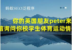 你的英国朋友peter来信询问你校学生体育运动情况