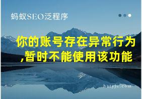 你的账号存在异常行为,暂时不能使用该功能