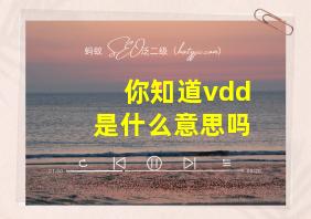 你知道vdd是什么意思吗