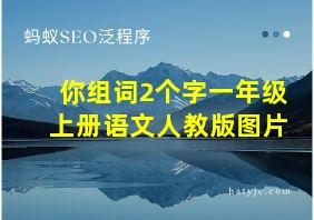 你组词2个字一年级上册语文人教版图片