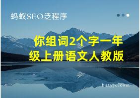 你组词2个字一年级上册语文人教版