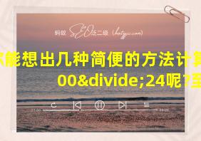 你能想出几种简便的方法计算3600÷24呢?至少写出两种