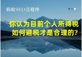 你认为目前个人所得税如何避税才是合理的?