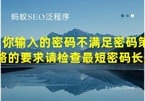 你输入的密码不满足密码策略的要求请检查最短密码长度