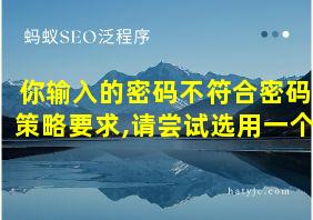 你输入的密码不符合密码策略要求,请尝试选用一个