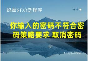 你输入的密码不符合密码策略要求 取消密码