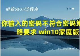 你输入的密码不符合密码策略要求 win10家庭版