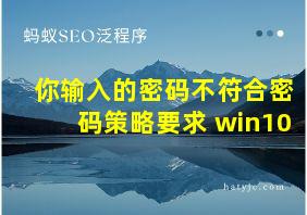 你输入的密码不符合密码策略要求 win10