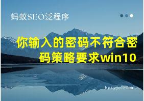 你输入的密码不符合密码策略要求win10