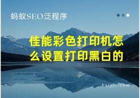 佳能彩色打印机怎么设置打印黑白的