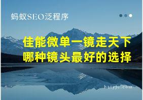 佳能微单一镜走天下哪种镜头最好的选择